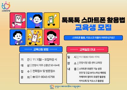 『톡톡톡 스마트폰 활용법』 교육생 모집 안내 이미지