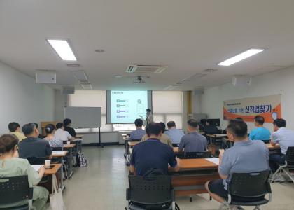 신중년을 위한 신직업찾기를 마무리하며