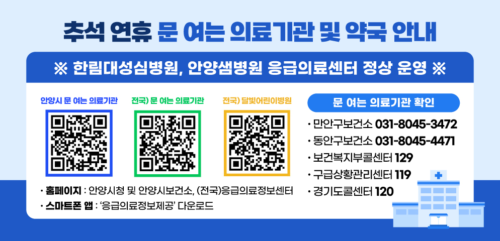 2025년 추석 연휴 문 여는 의료기관 및 약국 안내 이미지