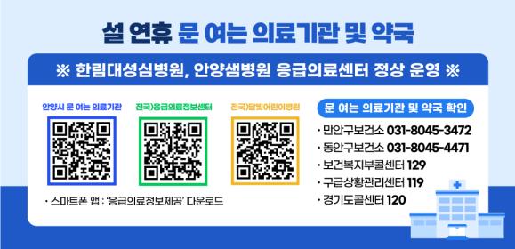 2025년 설 연휴 문 여는 의료기관 및 약국 안내 이미지