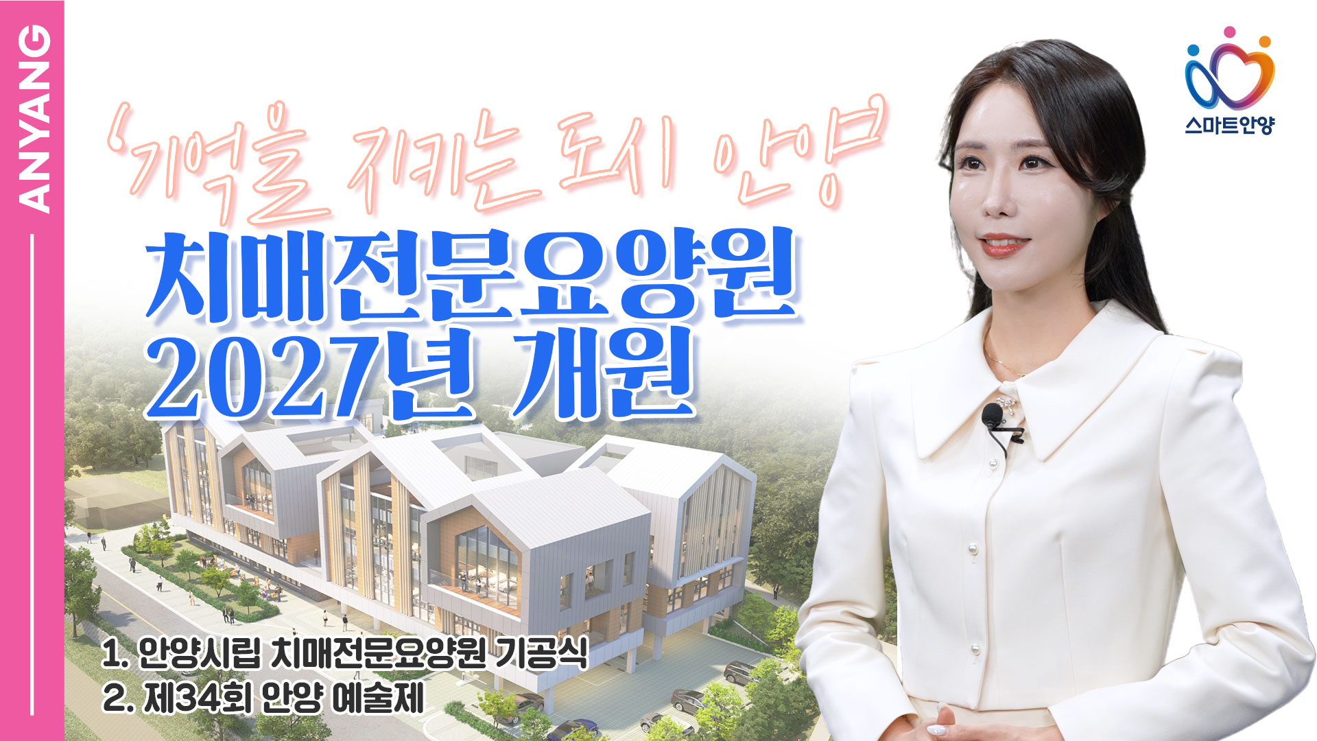‘기억을 지키는 도시 안양’ 치매전문요양원 2027년 개원