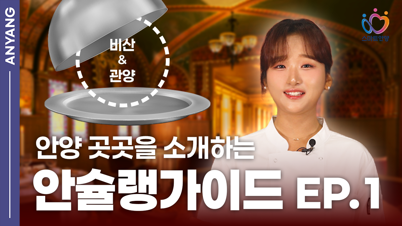 [안슐랭가이드] 비산동&관양동 별 다섯 코스의 진한 풍미!