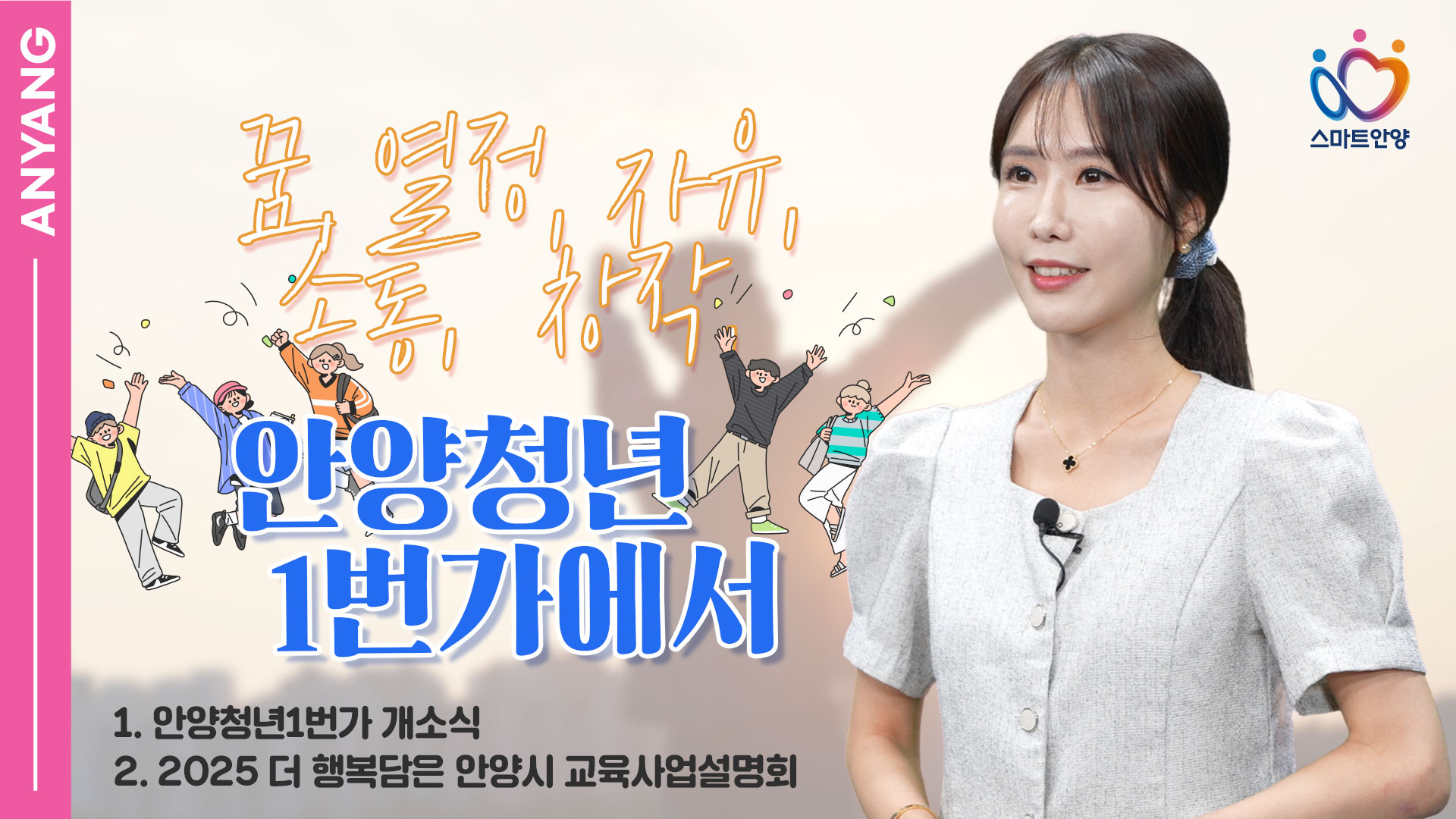 꿈 · 열정 · 자유 · 소통 · 창작, 안양청년1번가에서