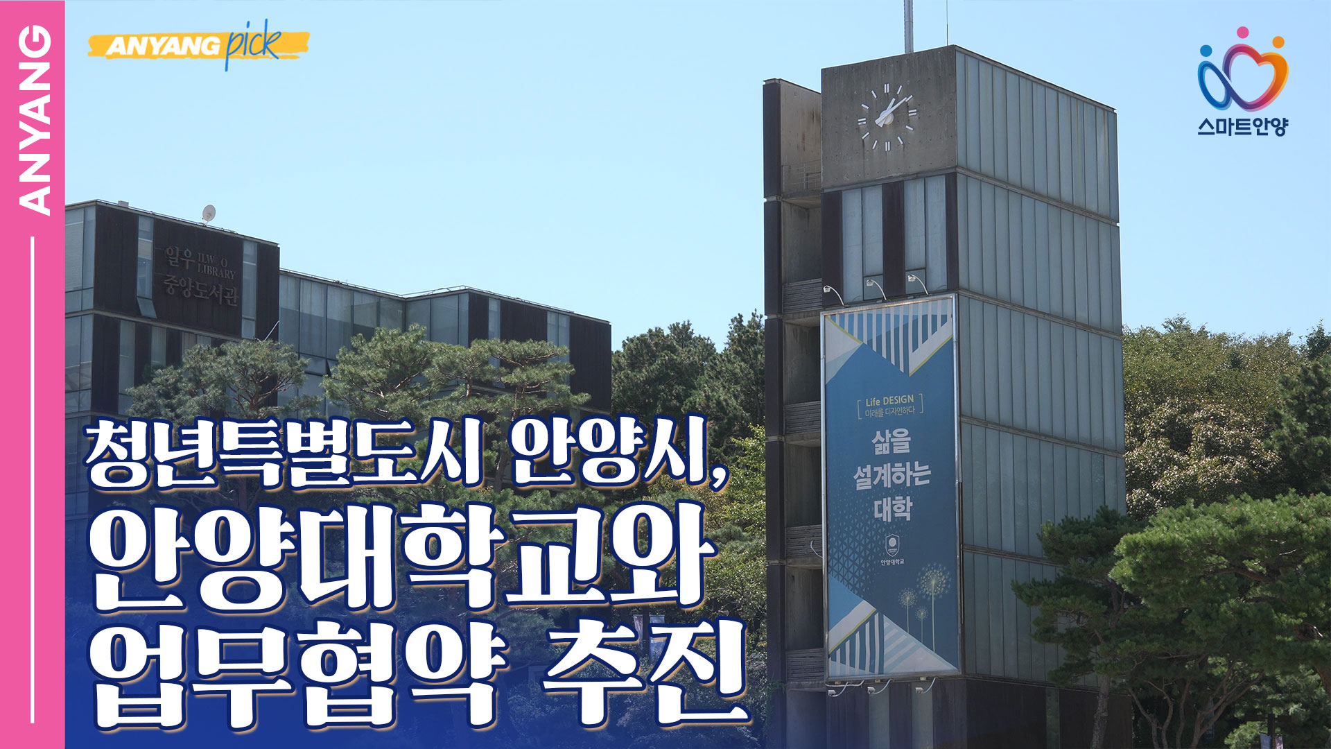 「안양 Pick」 청년특별도시 안양시, 안양대학교와 업무협약 추진 (250917)