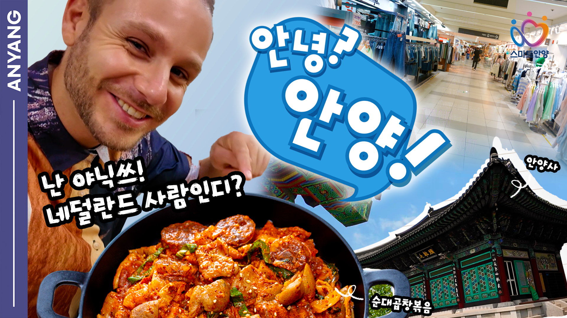 네덜란드인이 뽑은 안양 여행 체크리스트, 꼭 먹고! 가야 할 곳은?