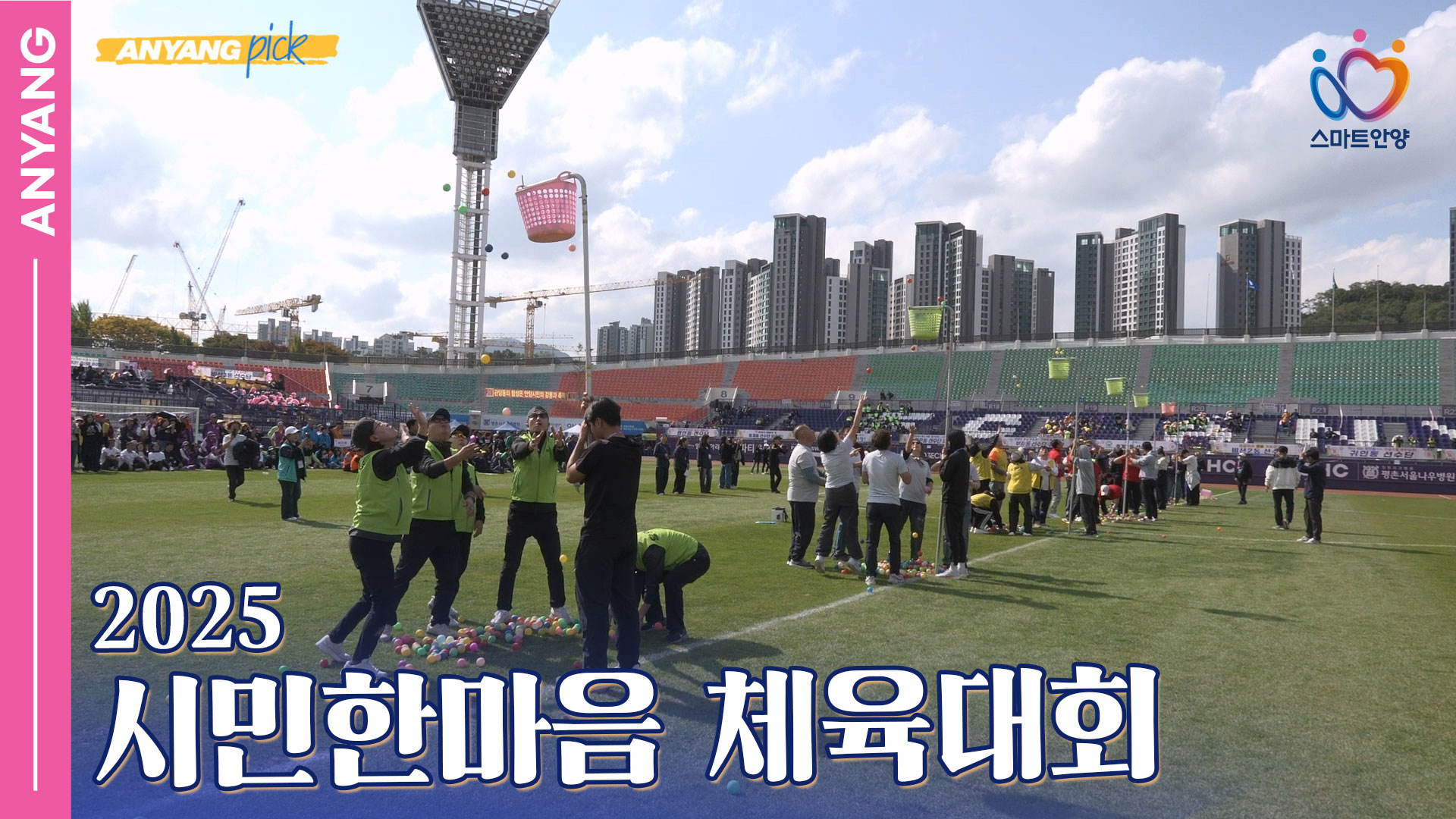 「안양pick」 2025 시민 한마음 체육대회 (251028)