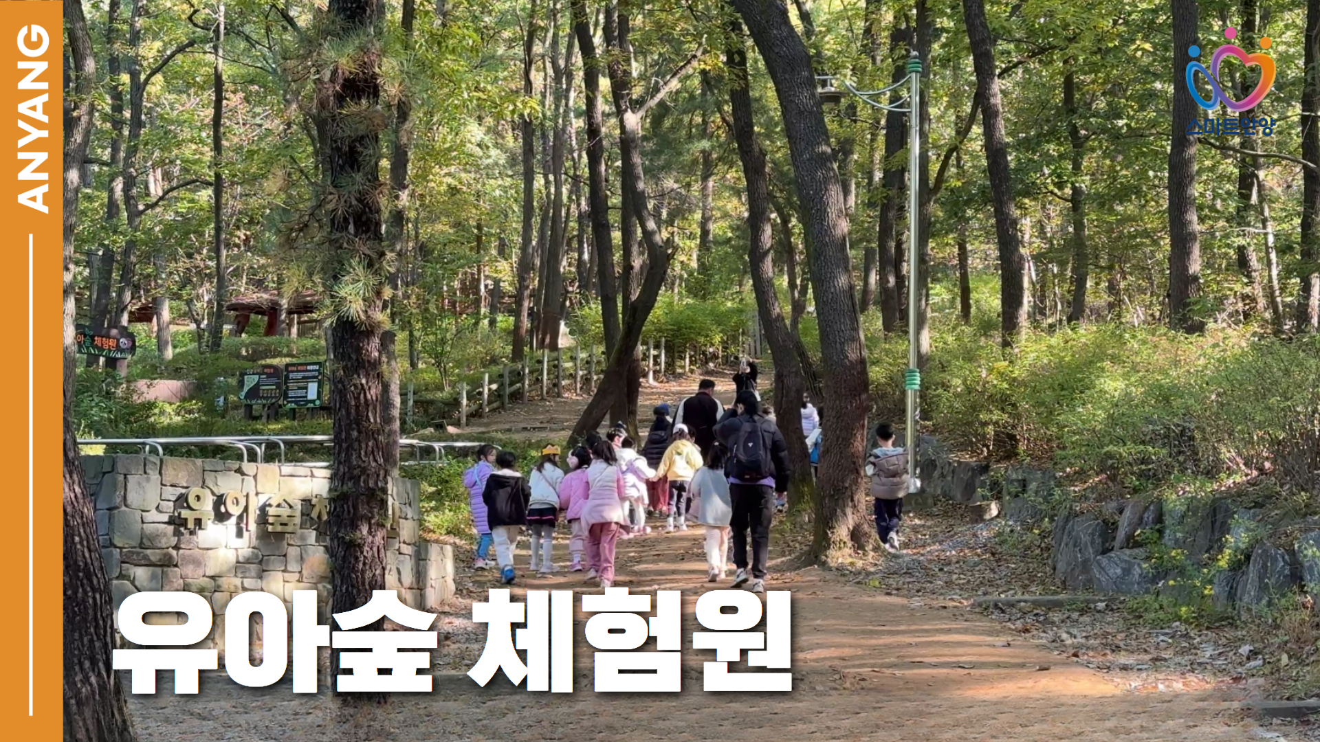 자연이 교실으로, 놀이가 배움이 되는 유아숲체험원