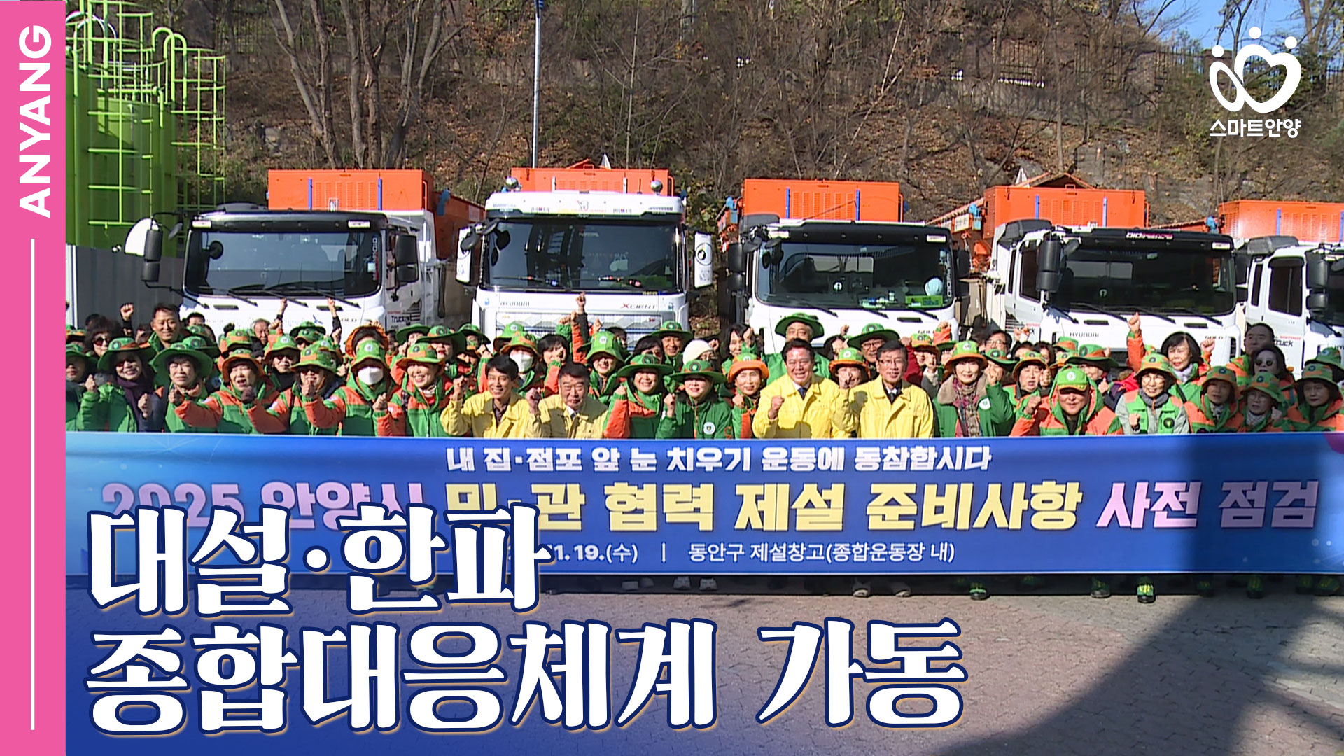 「안양pick」 겨울철 자연재난 대설·한파 종합대응체계 가동