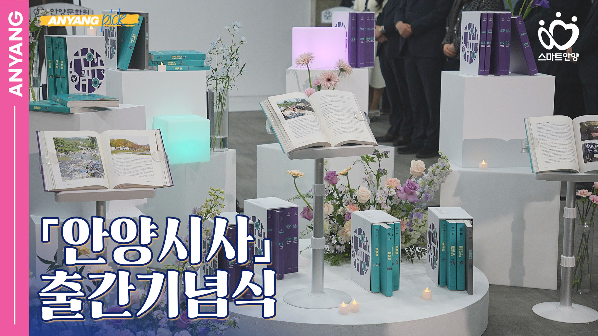 「안양pick」 안양시사 출간기념식(행사일 251223)