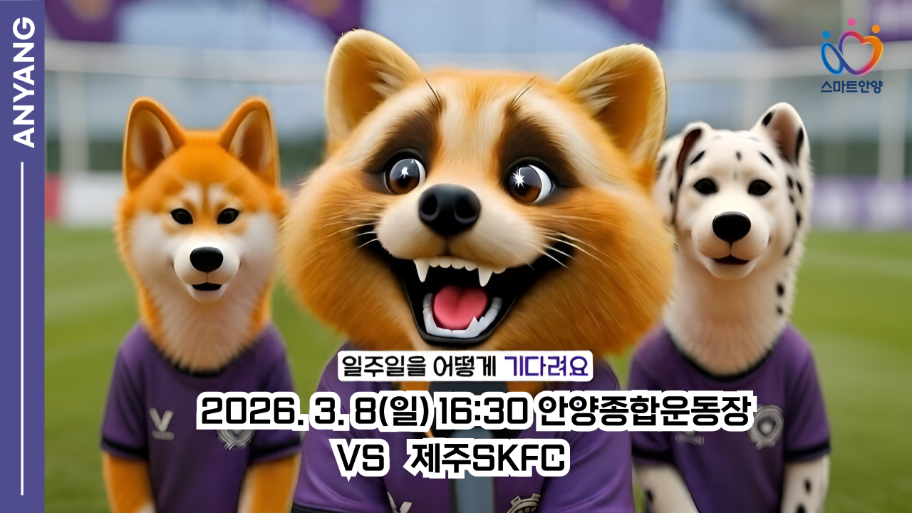 일주일을 어떻게 기다려요(FC안양 홈 개막전)