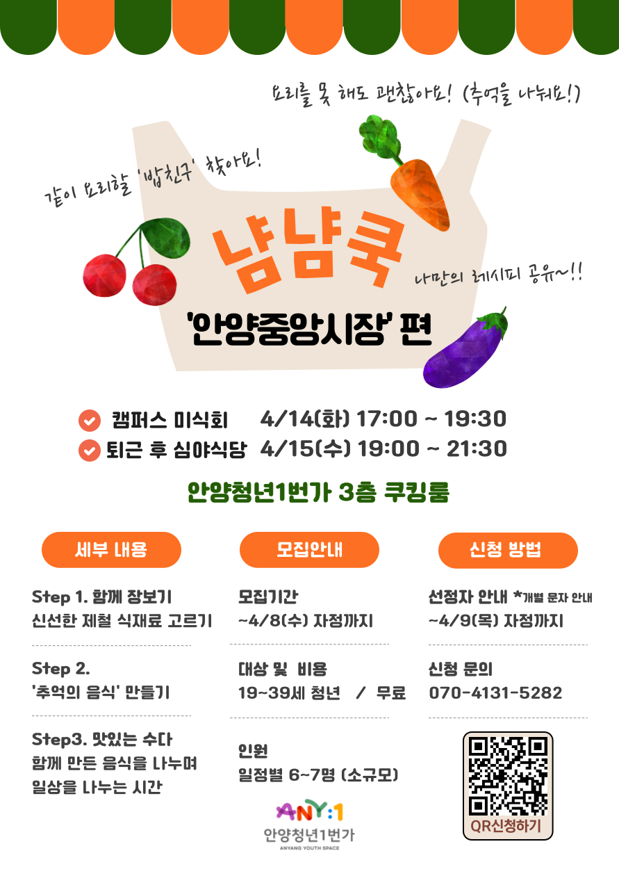 <냠냠쿡: 안양중앙시장 편> 참여자 모집 이미지