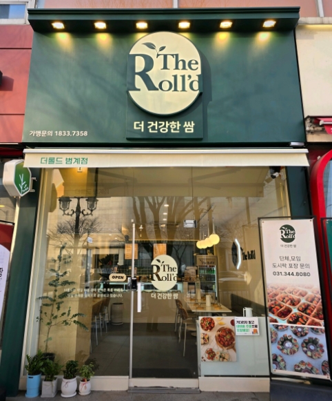 더롤드,더건강한쌈도회푸드 범계역점 이미지