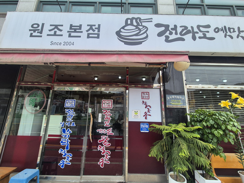 전라도옛맛손팥칼국수 이미지