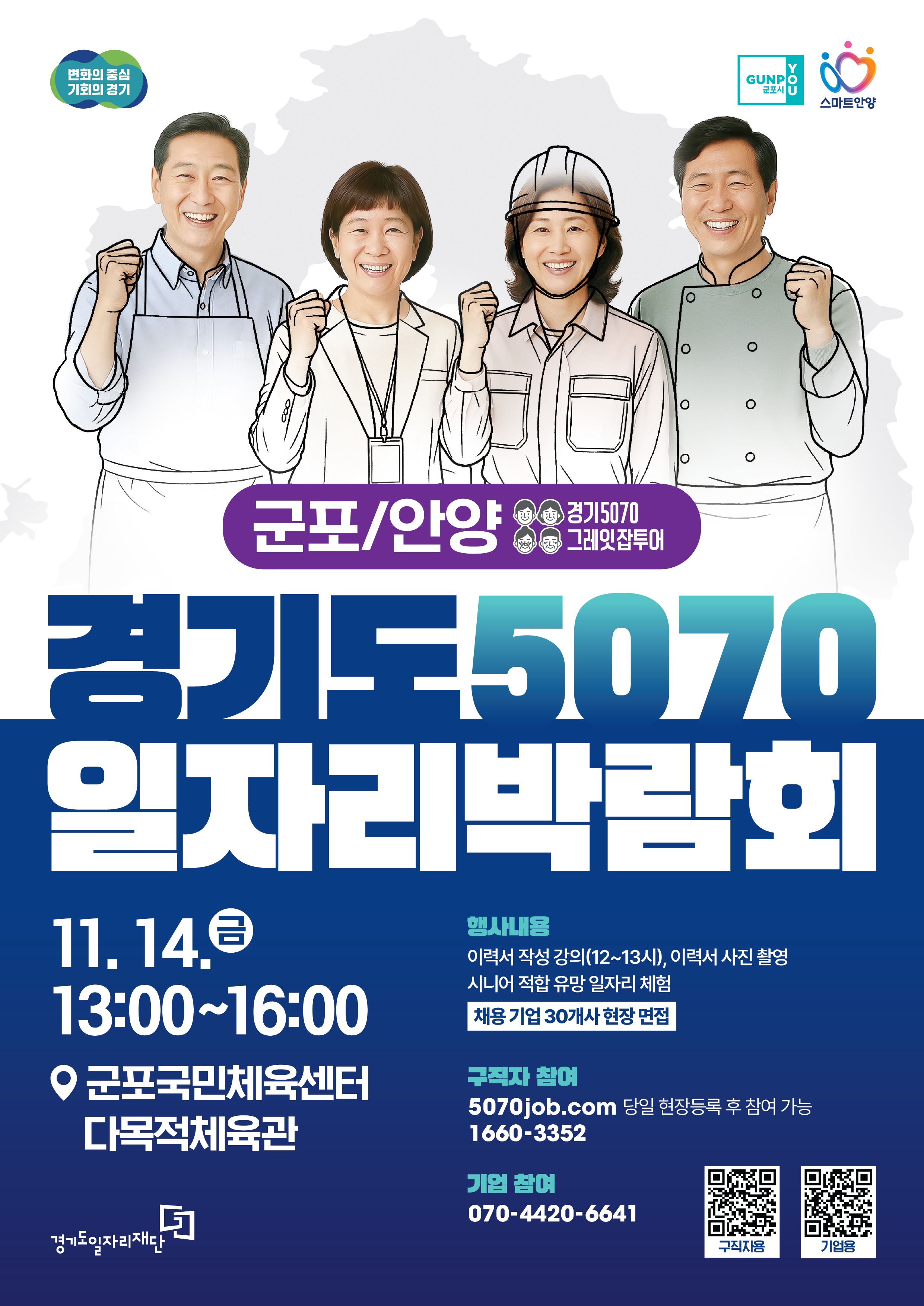 2025년 「경기도5070일자리박람회 in 군포+안양」 개최 안내 이미지