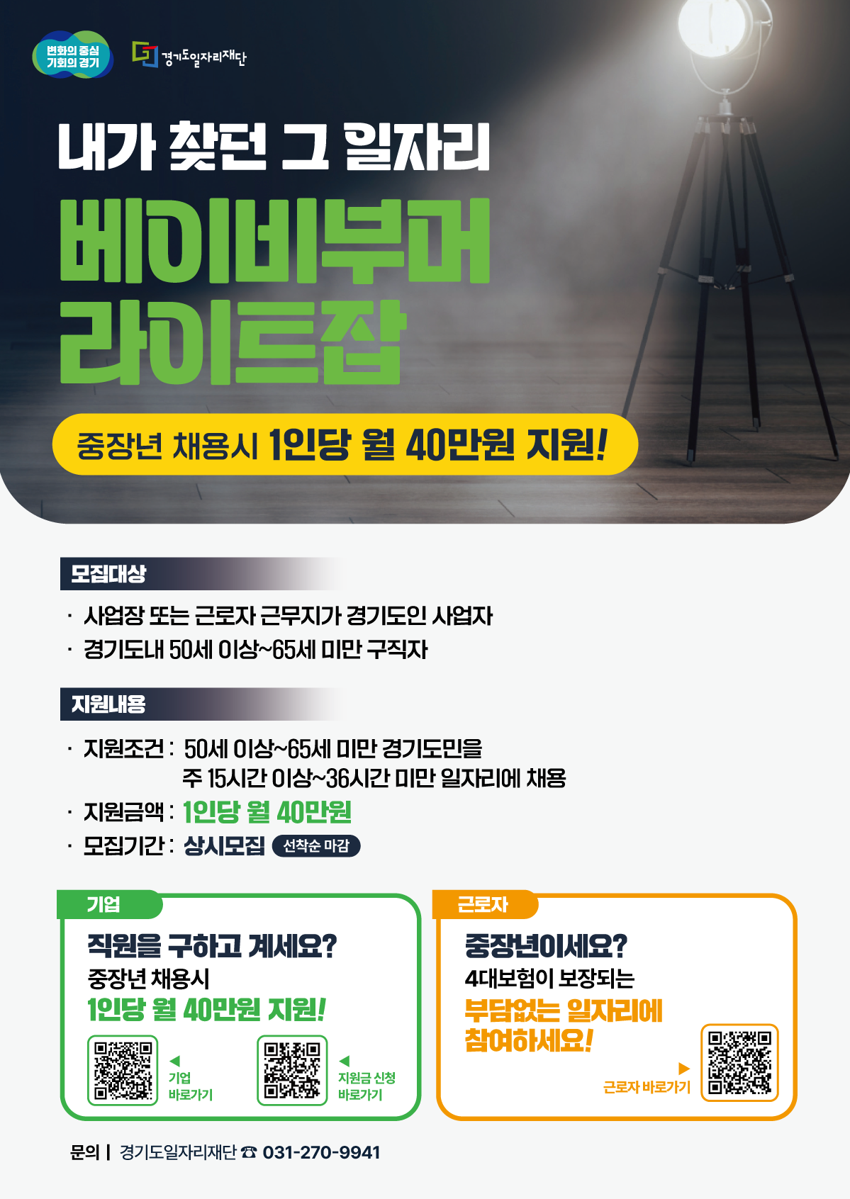 2025년 「경기도5070일자리박람회 in 군포+안양」 개최 안내 이미지