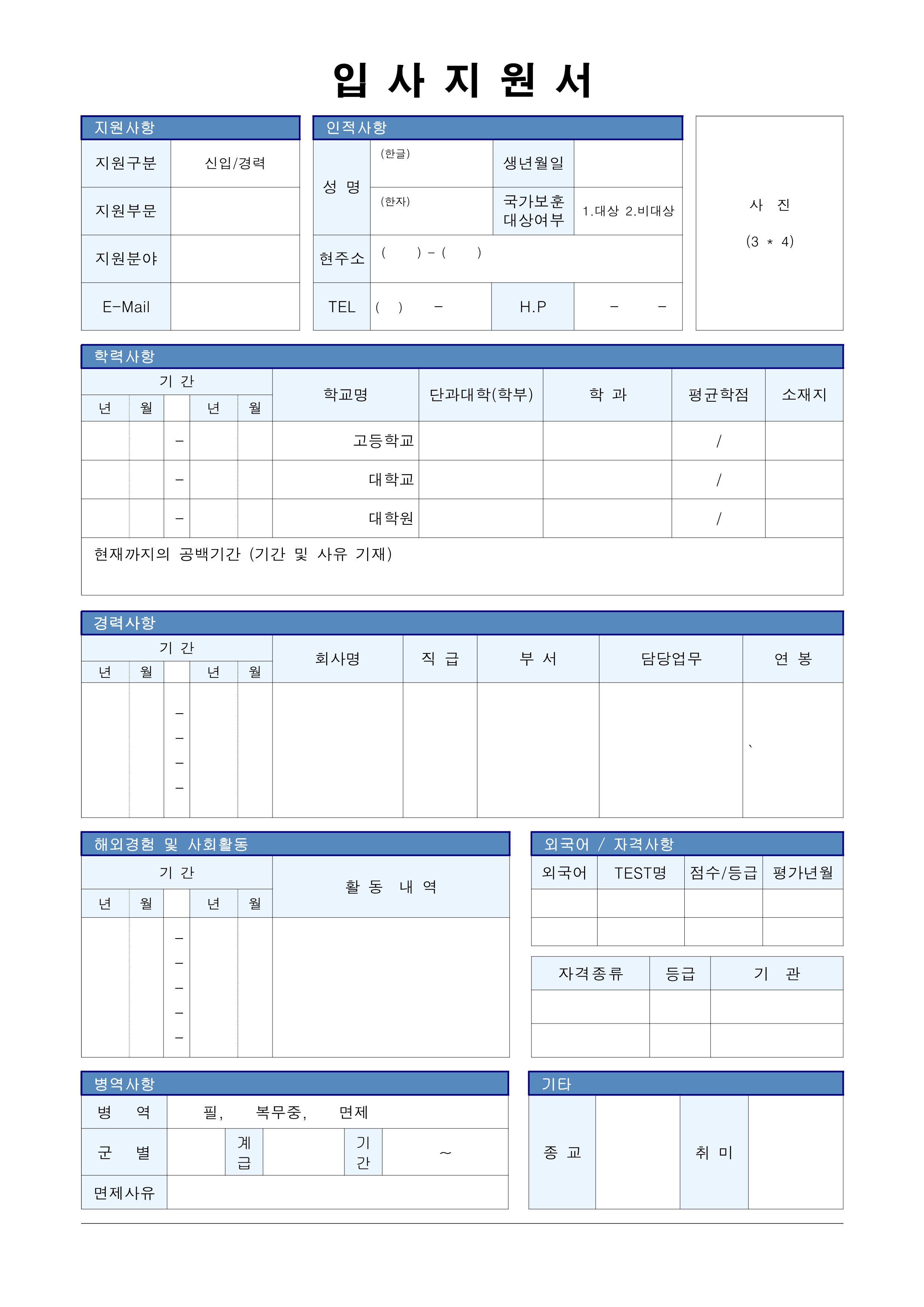 [입사서류] 이력서 양식 (병역사항 포함) 이미지