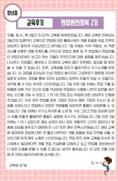 [교육후기/청년층] 면접완전정복 2기