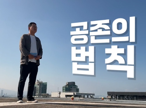도시의 물음, 세계가 답하다 - 공존의 법칙 이미지