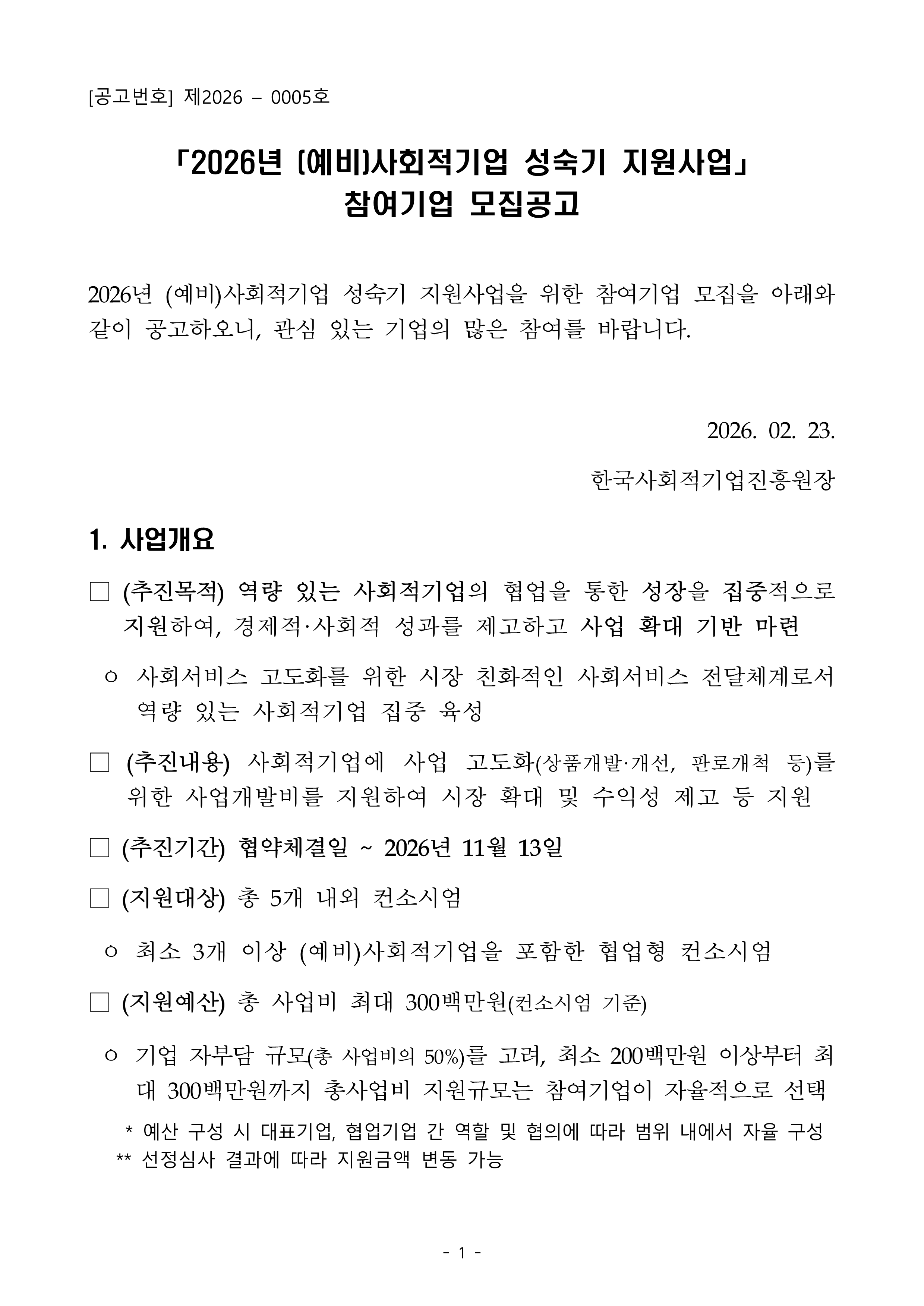 [한국사회적기업진흥원]「2026년 (예비)사회적기업 성숙기 지원사업」 참여기업 모집공고 이미지