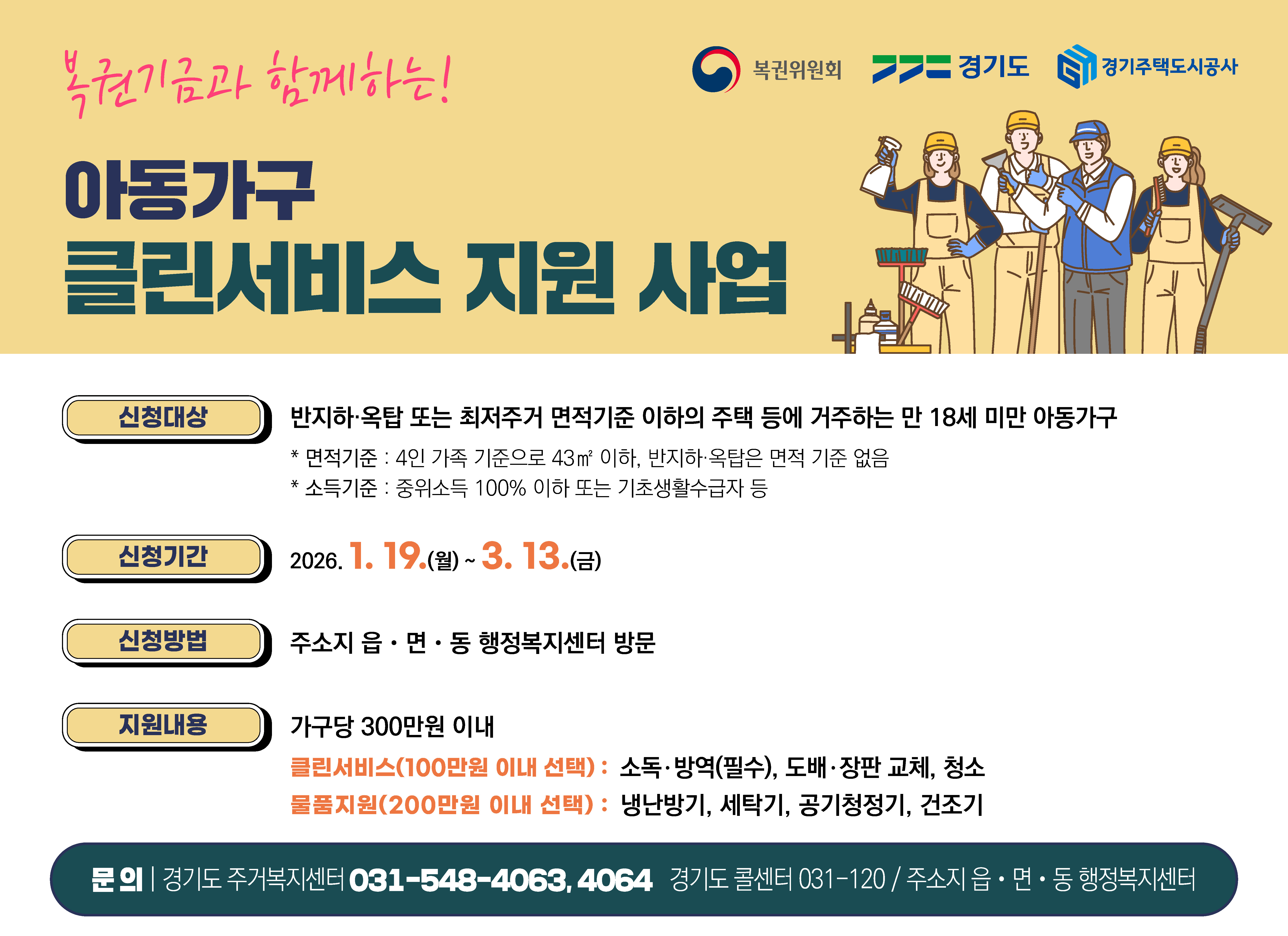 2026년 복권기금과 함께하는 「아동주거가구 클린서비스 지원 사업」안내 이미지