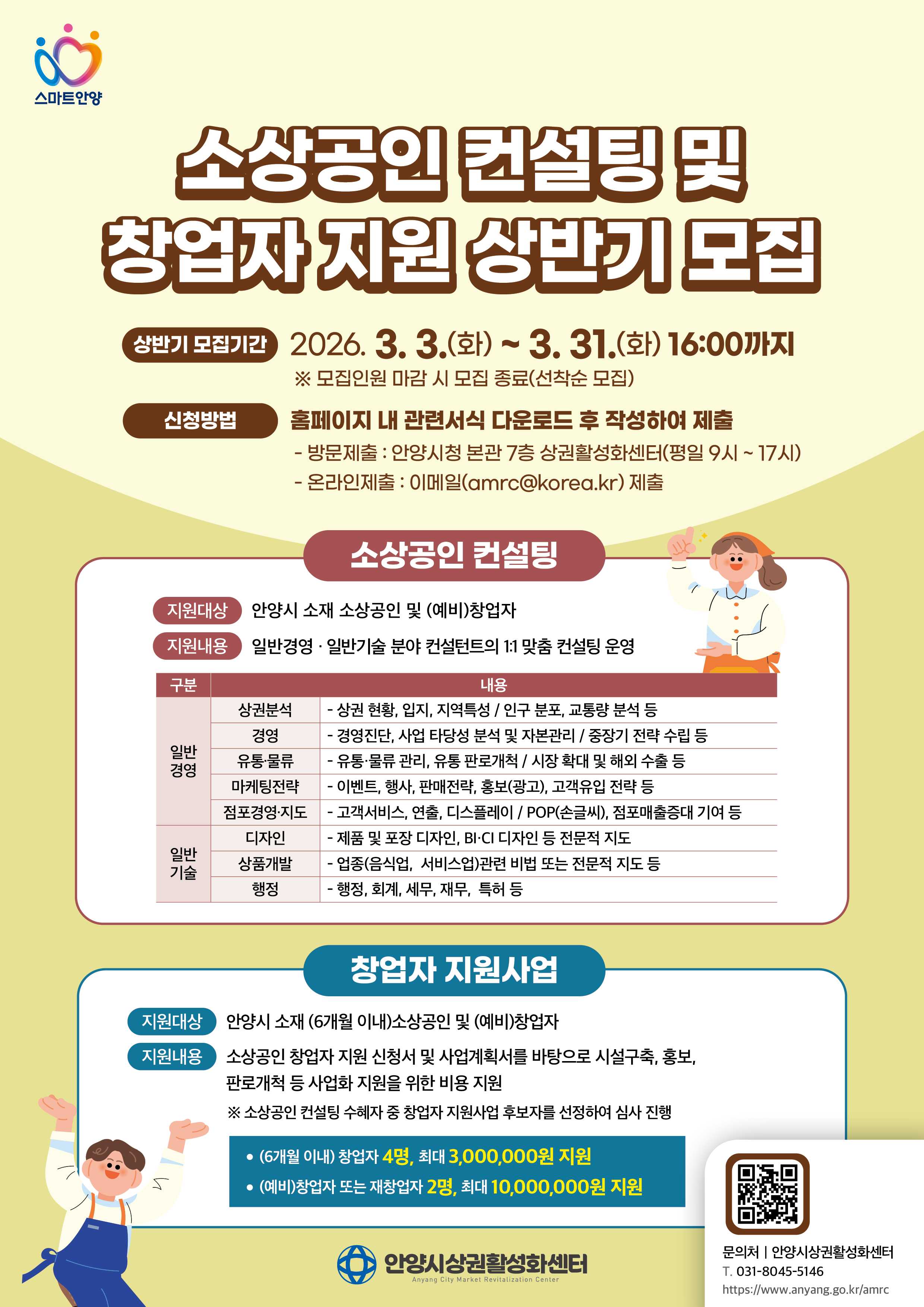 2026년 소상공인 컨설팅 및 창업자 지원 상반기 참여자 모집 이미지