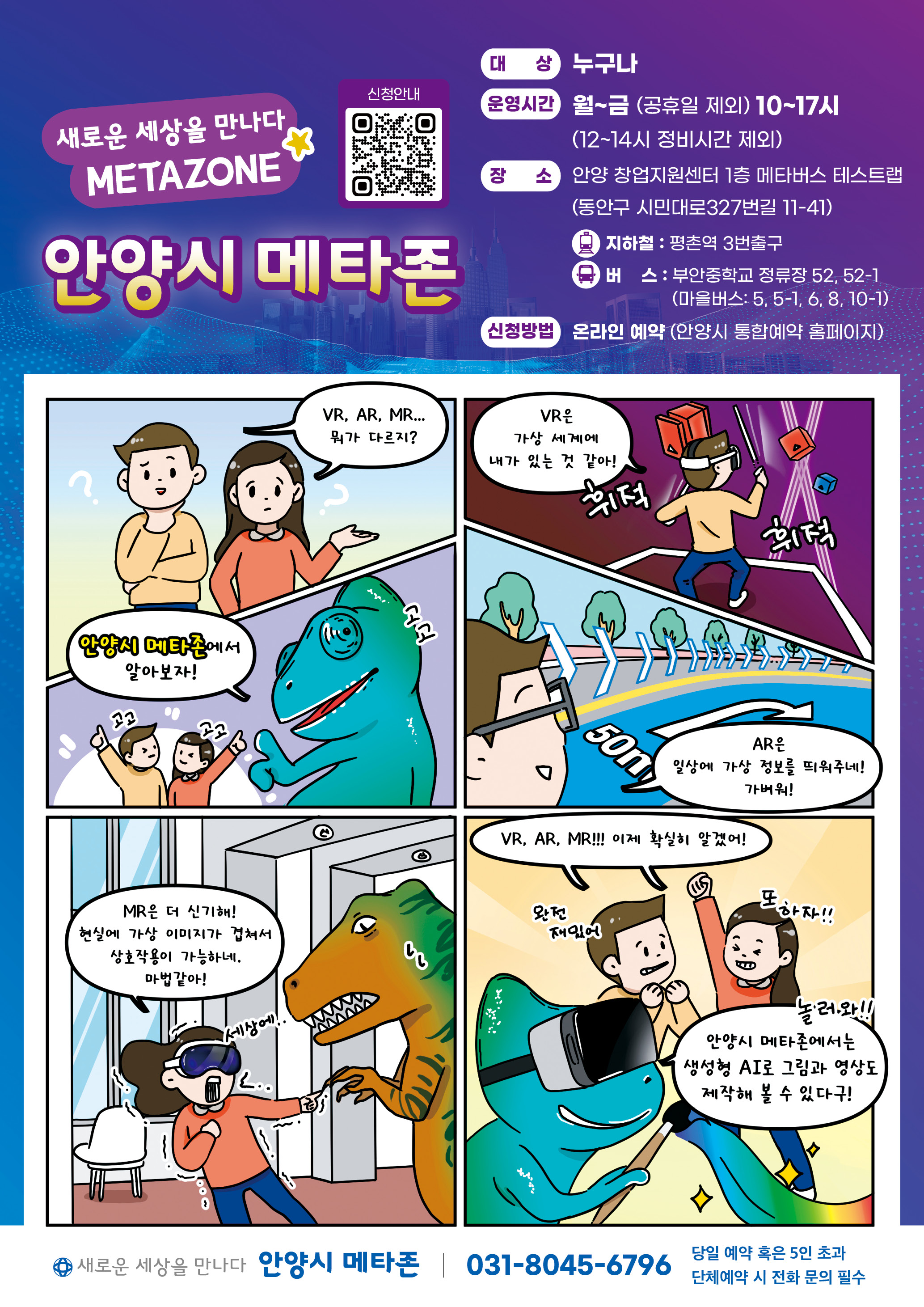 안양시 메타버스 체험존 <메타존> 운영 안내