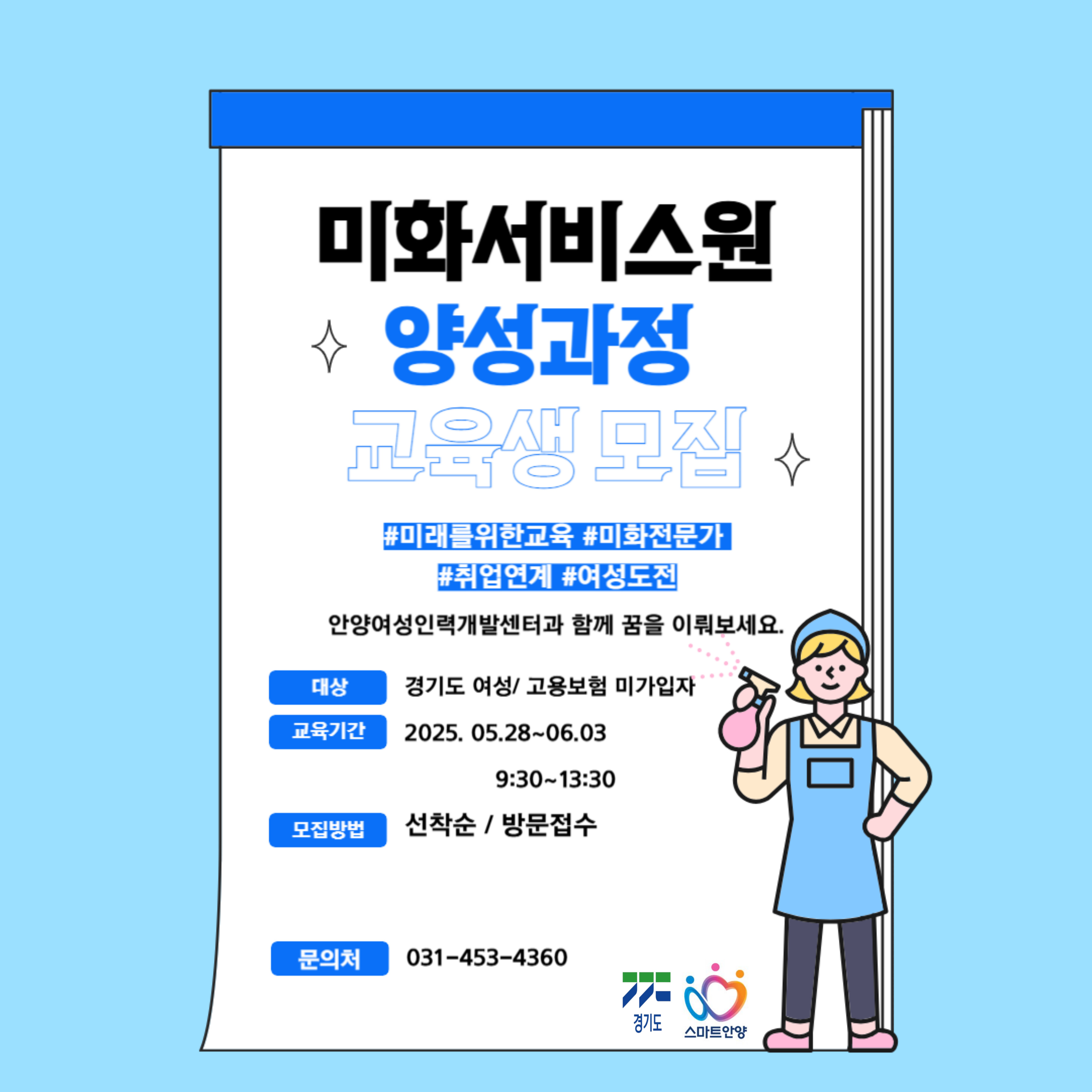 <미화서비스원 양성과정 교육생 모집>