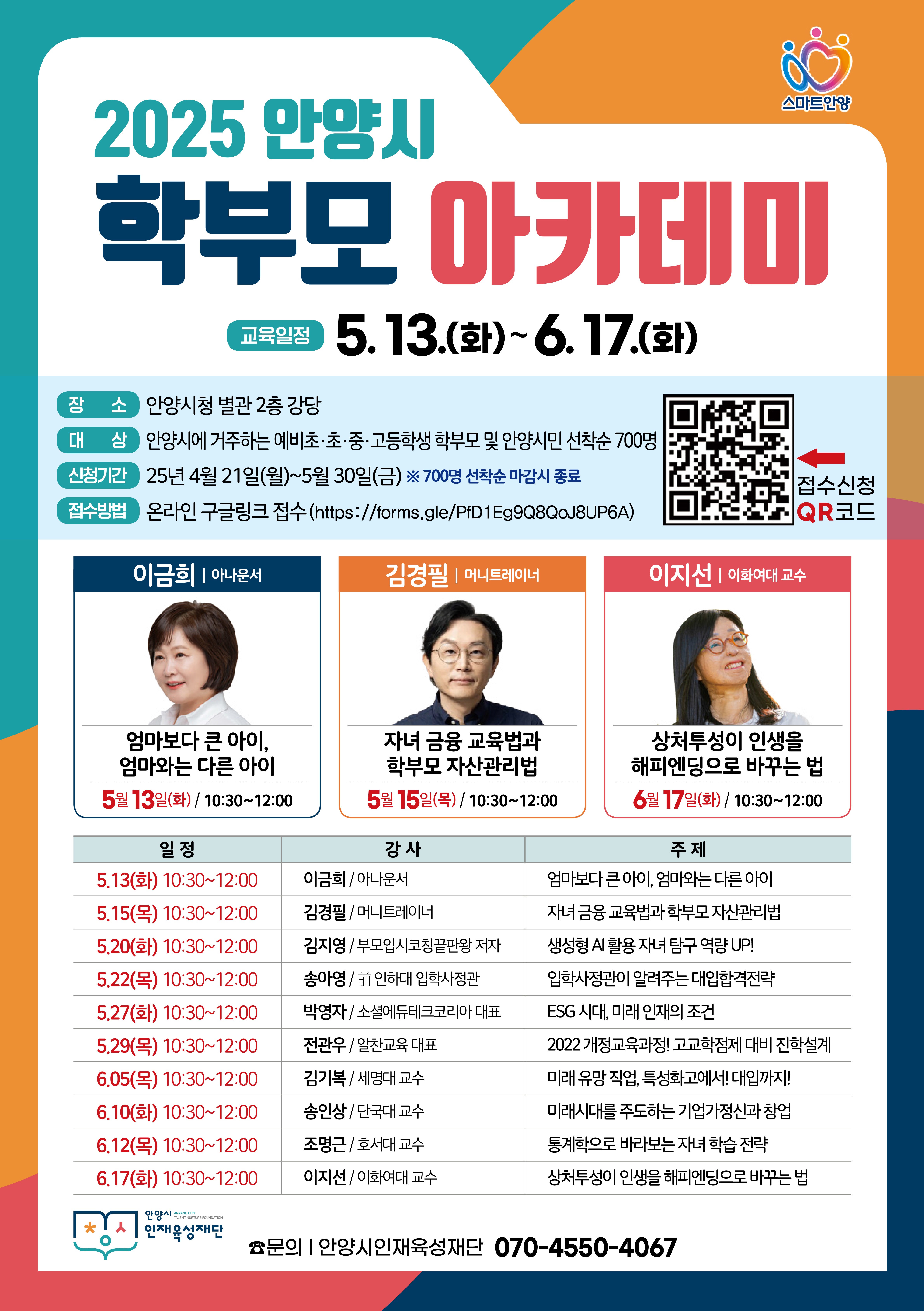 안양시인재육성재단, 「2025 안양시 학부모 아카데미」 수강생 모집