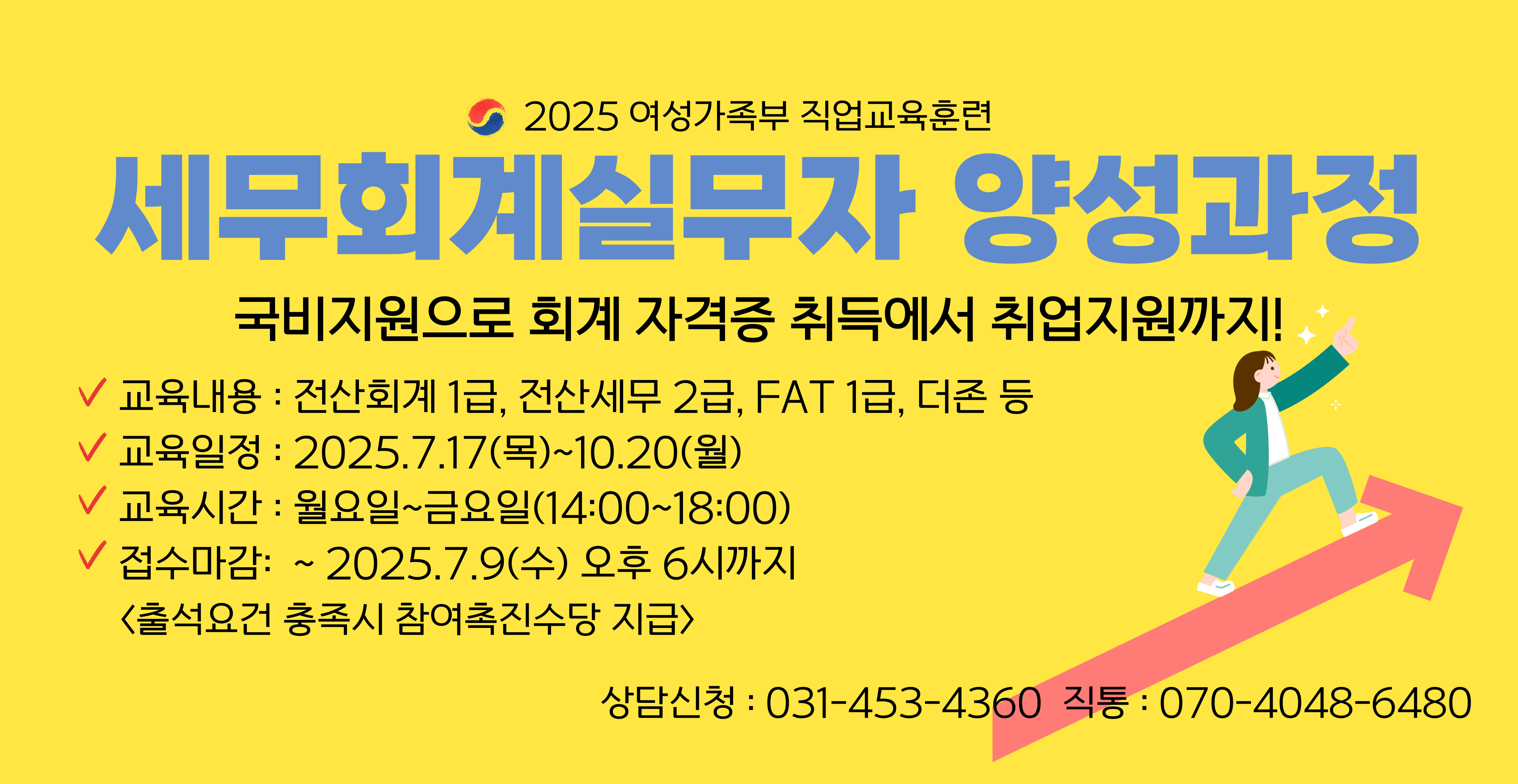 2025년 여성가족부 직업교육훈련 <세무회계실무자 양성과정> 교육생 모집