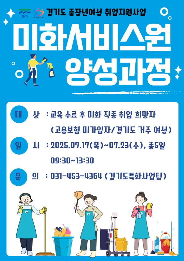 중·장년여성 미화서비스원양성과정 교육생모집