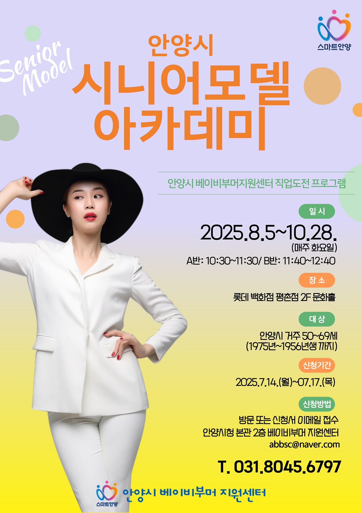 안양시 시니어모델 아카데미(5기) 교육생 모집