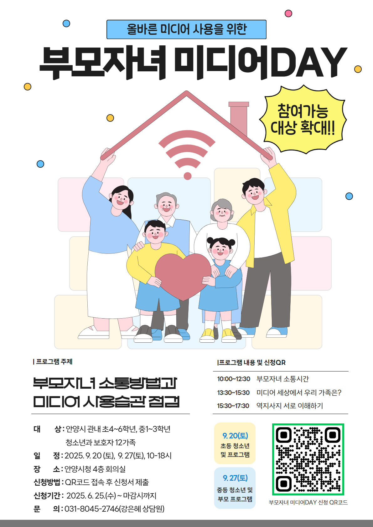 안양시청소년상담복지센터 「올바른 미디어 사용을 위한 부모자녀 미디어DAY」 참여자 모집