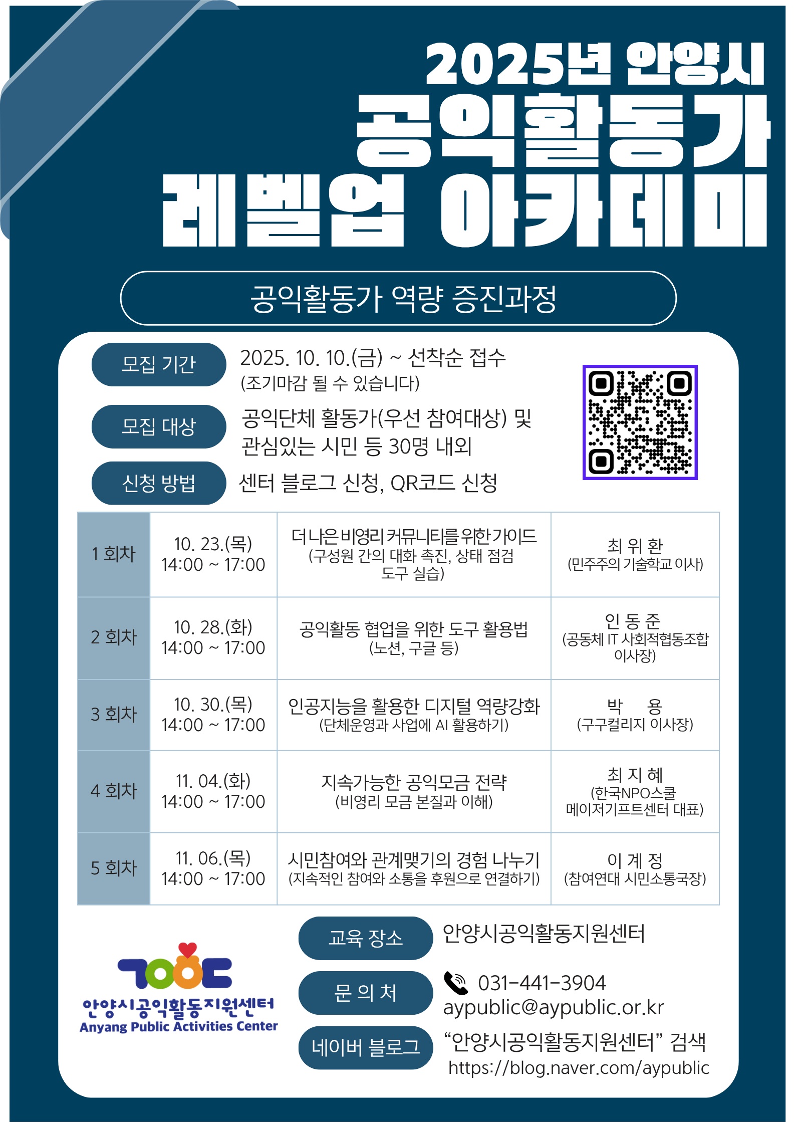 2025년 안양시 공익활동가 레벨업 아카데미 신청 안내