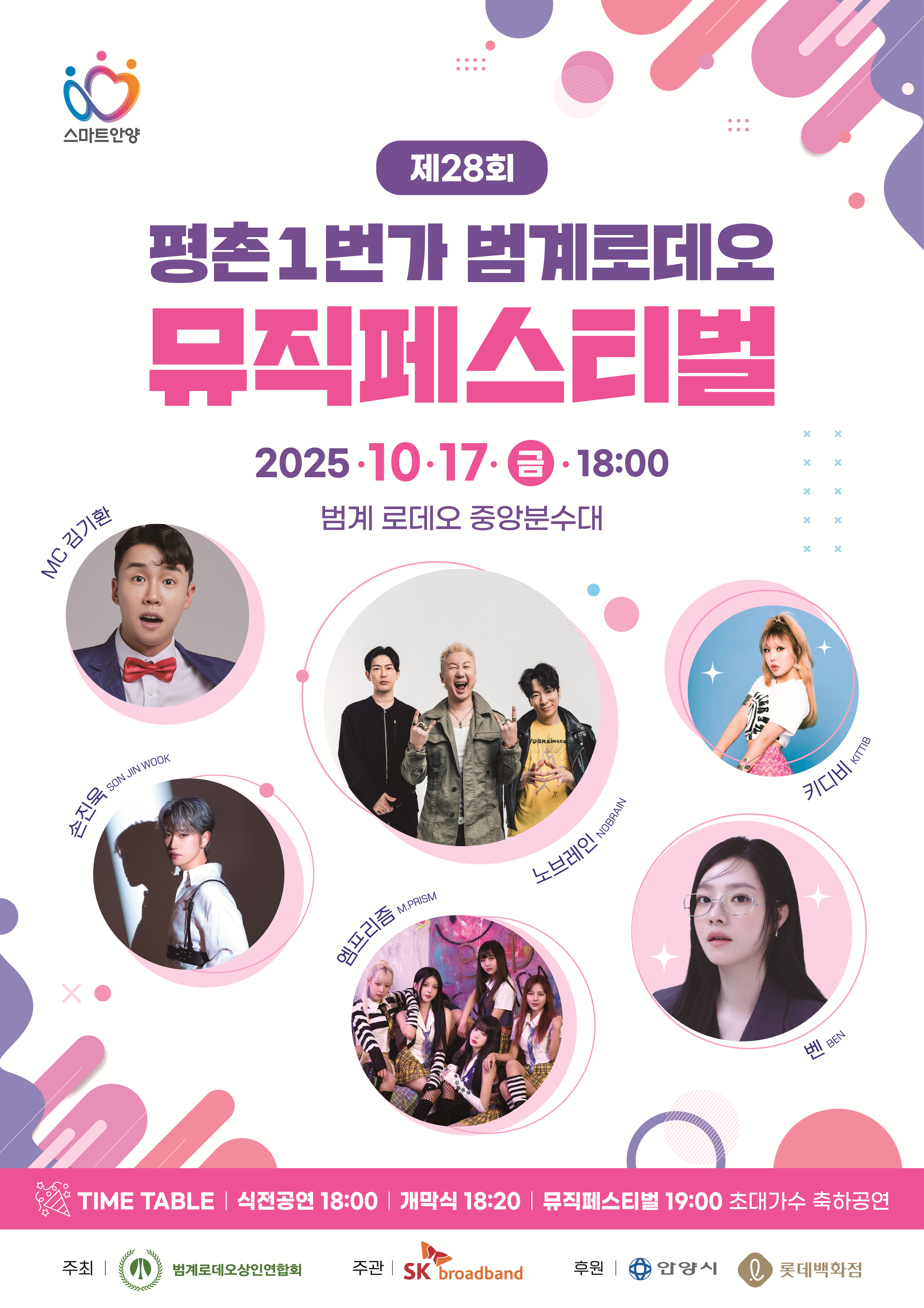 2025년 제28회 범계로데오 뮤직페스티벌 이미지