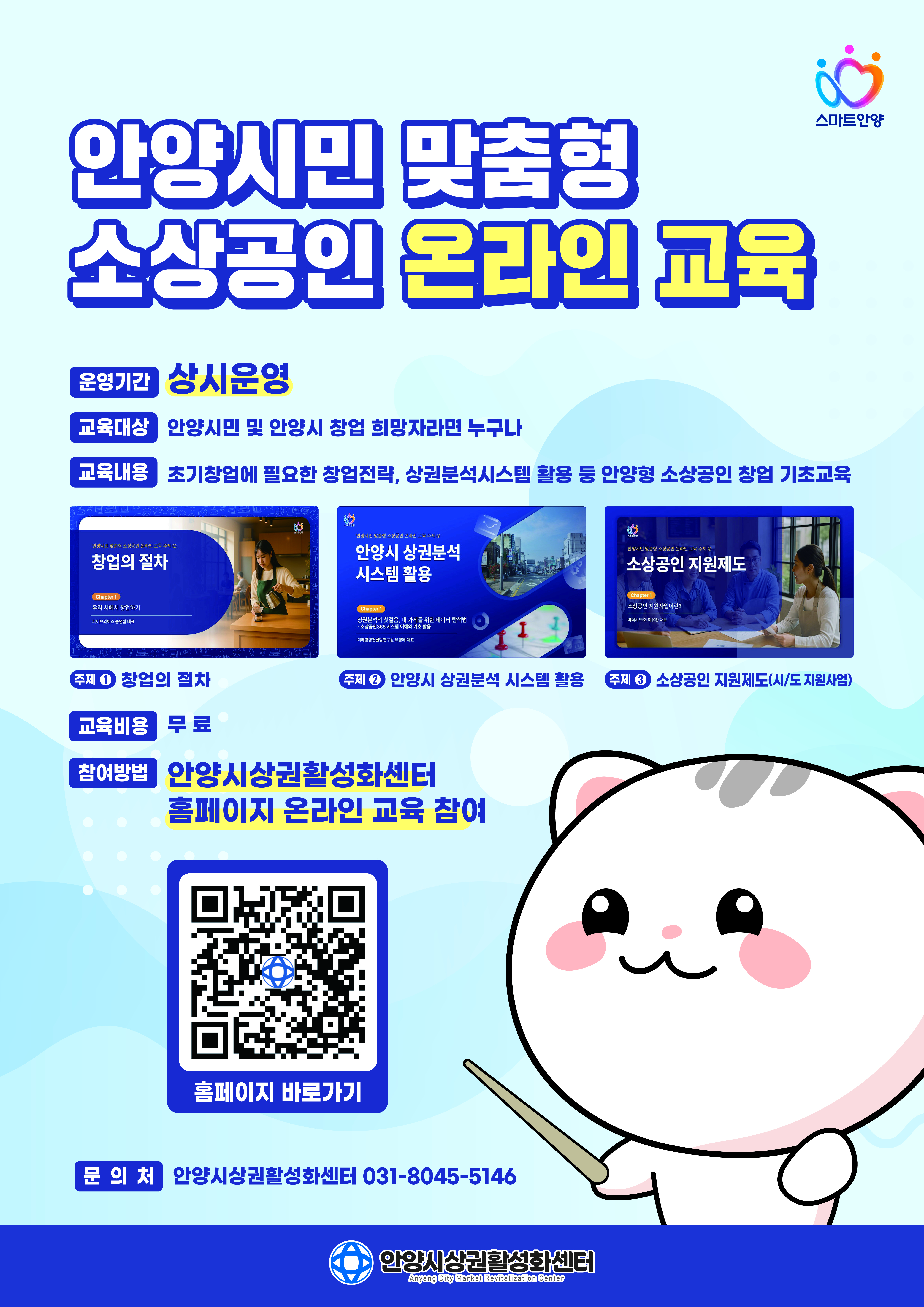 안양시민 맞춤형 소상공인 온라인 교육(누구나 수강 가능!)