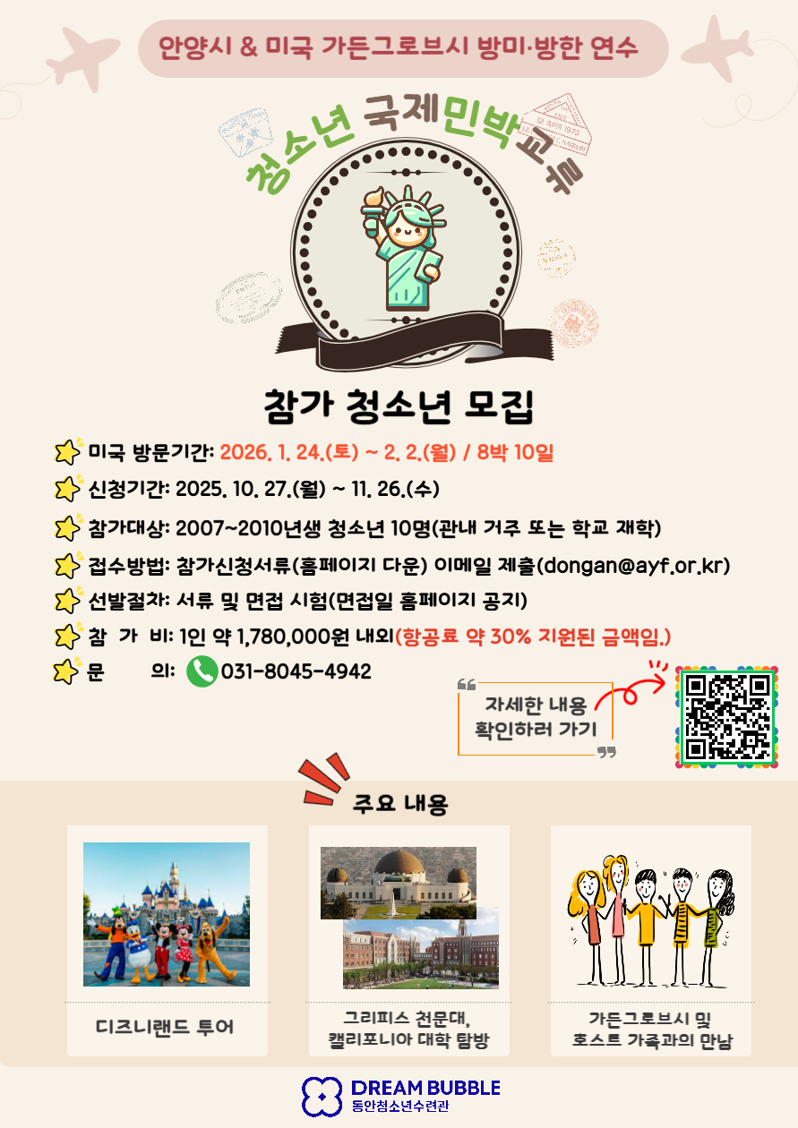 『안양시-미국 가든그로브시 청소년 국제민박교류 프로그램』 참가 청소년 모집