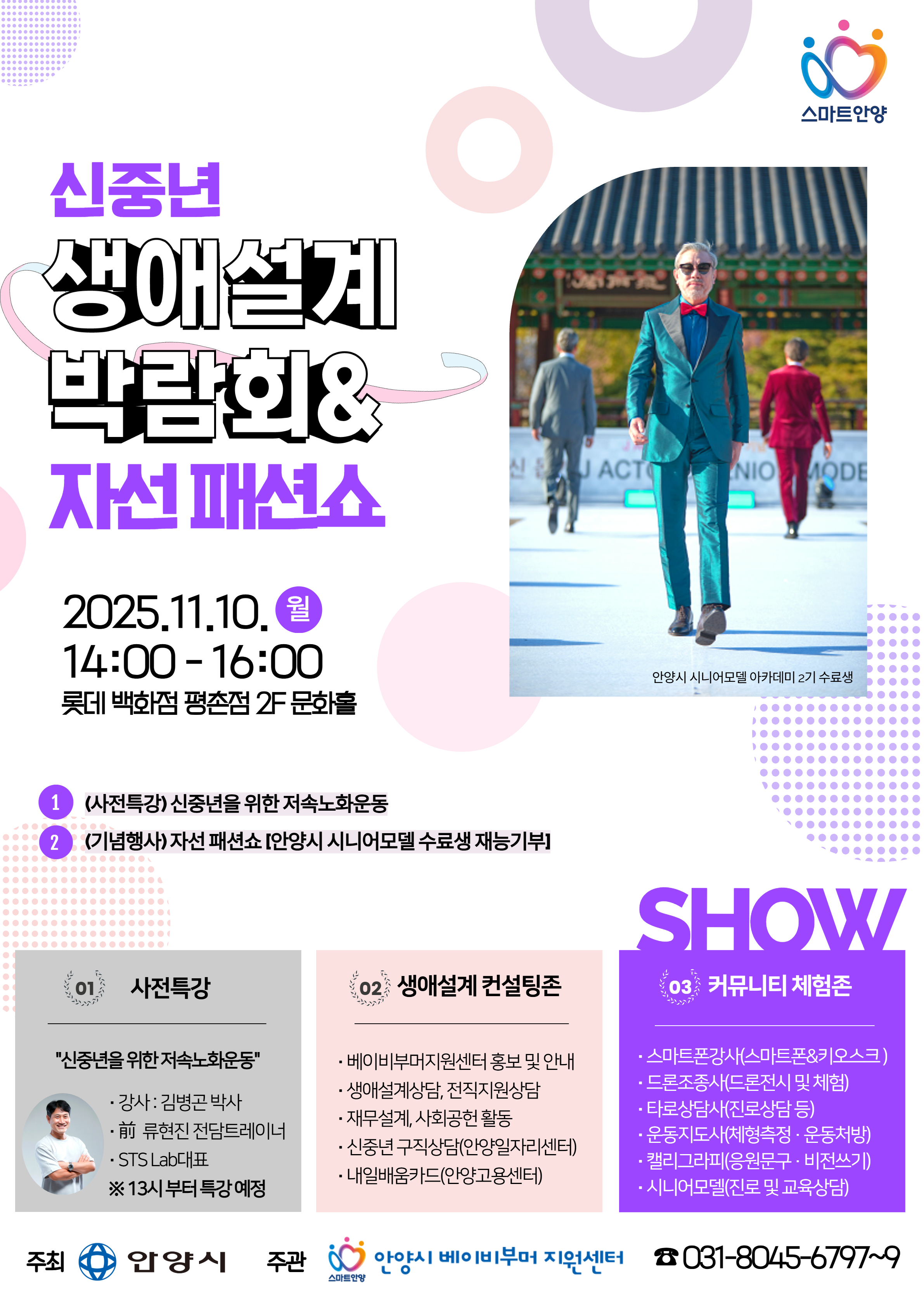 안양시베이비부머지원센터 ‘신중년 생애설계 박람회 & 자선 패션쇼’ 개최