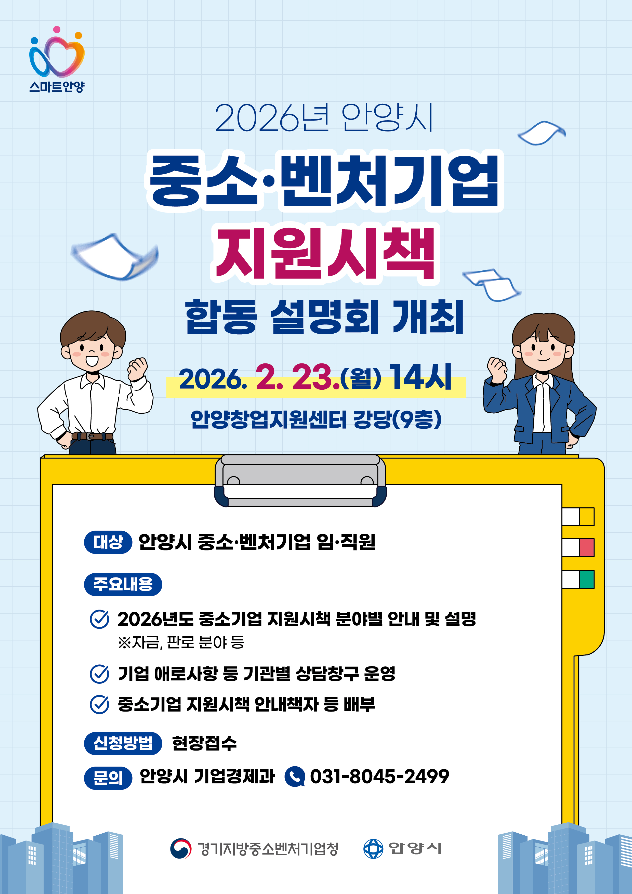 2026년 중소·벤처기업 지원시책 합동 설명회 개최 안내