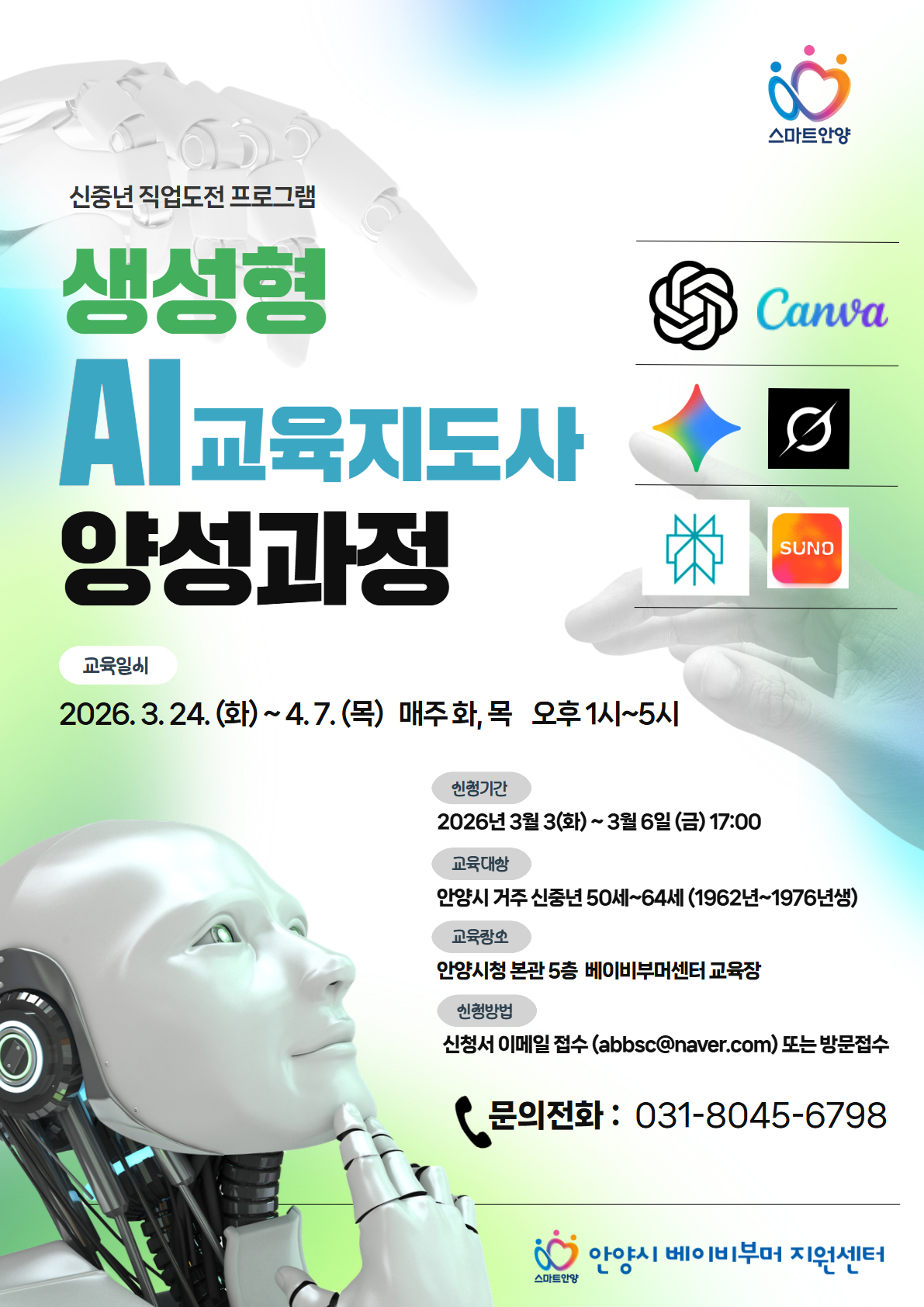 생성형 AI교육지도사 양성과정 교육생 모집(베이비부머지원센터)