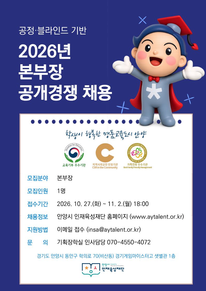 안양시인재육성재단 2026년 본부장 공개경쟁 채용공고 이미지