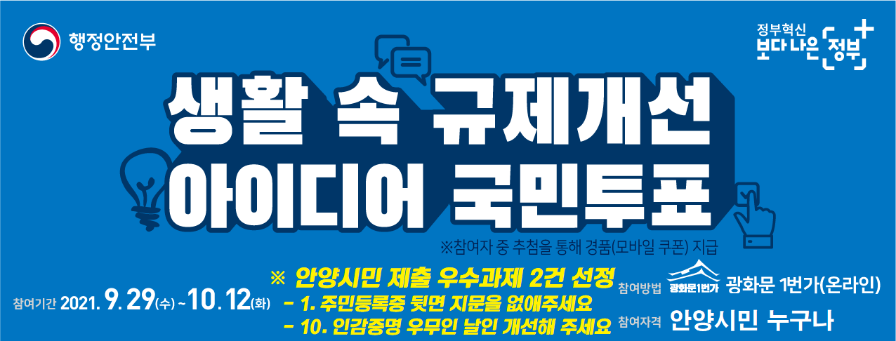 「2021. 생활 속 규제개선 아이디어 국민투표」 알림 이미지