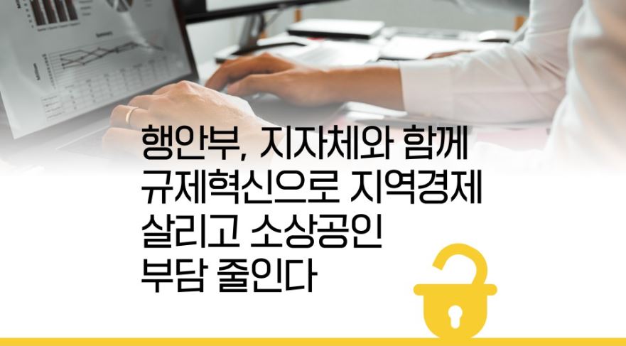 행안부, 안양시와 함께 규제혁신으로 지역경제 살리고 소상공인 부담 줄인다 이미지