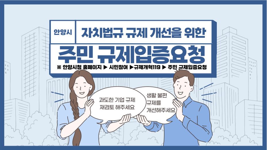 「주민 규제입증요청제」 이용 안내 이미지