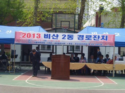 2013 경로잔치 개최(5) 이미지