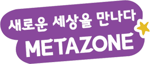 새로운 세상을 만나다 METAZONE