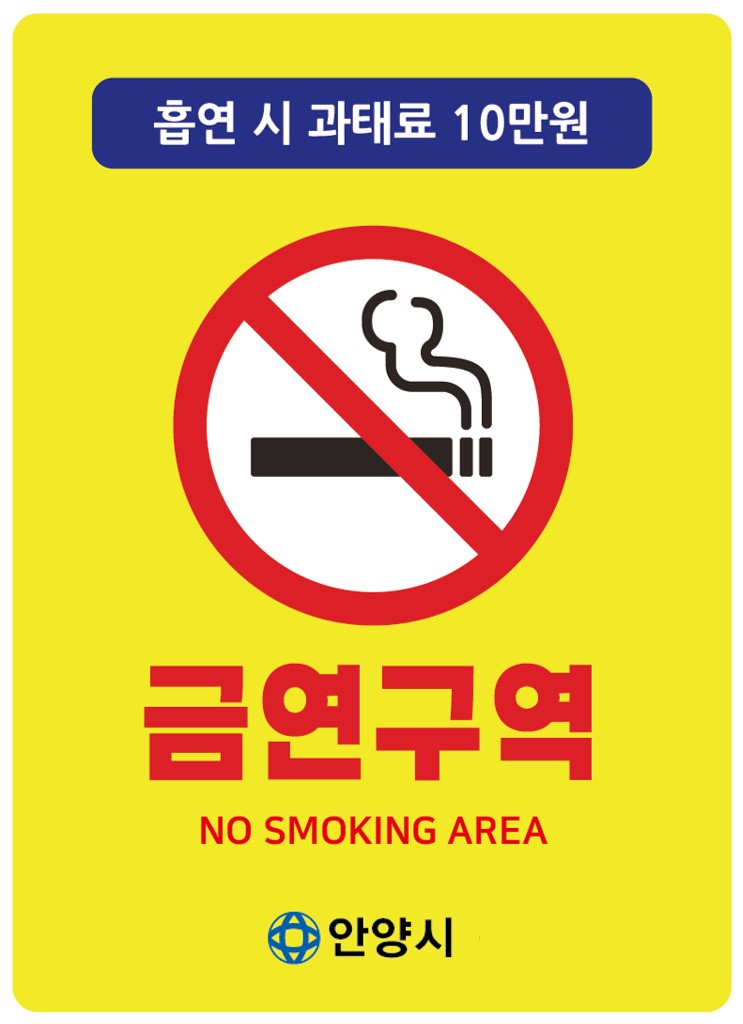 위반시 과태료 10만원 - 금연구역 (no-smoking area) 안양시 동안구보건소 
