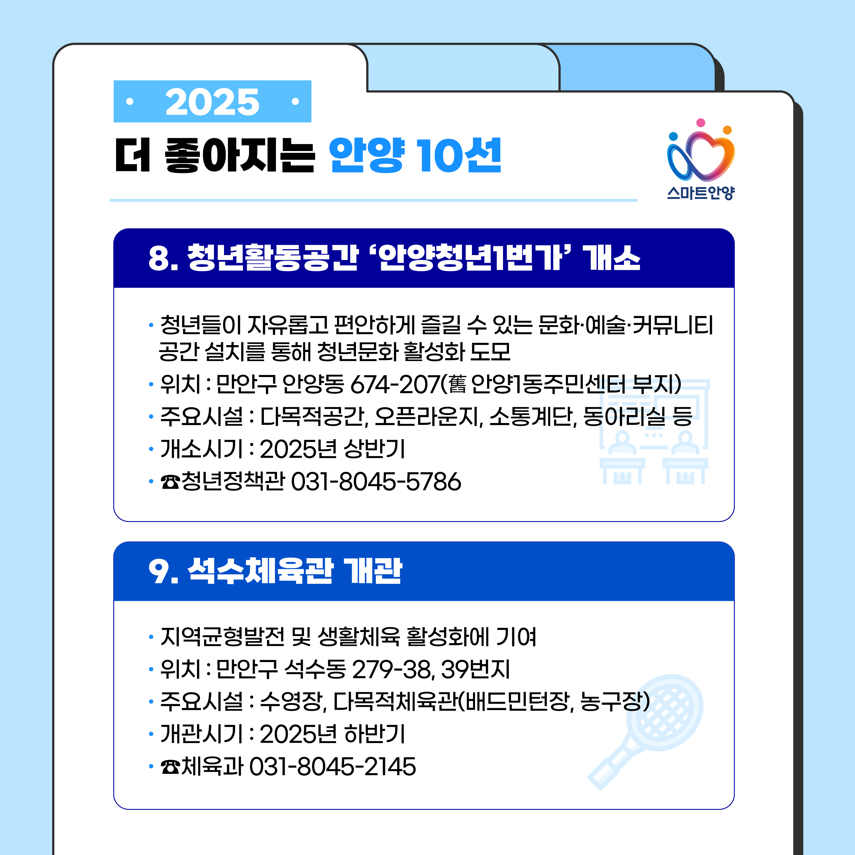 2025 더 좋아지는 안양 10 선 8, 9 자세한 사항은 아래 참조