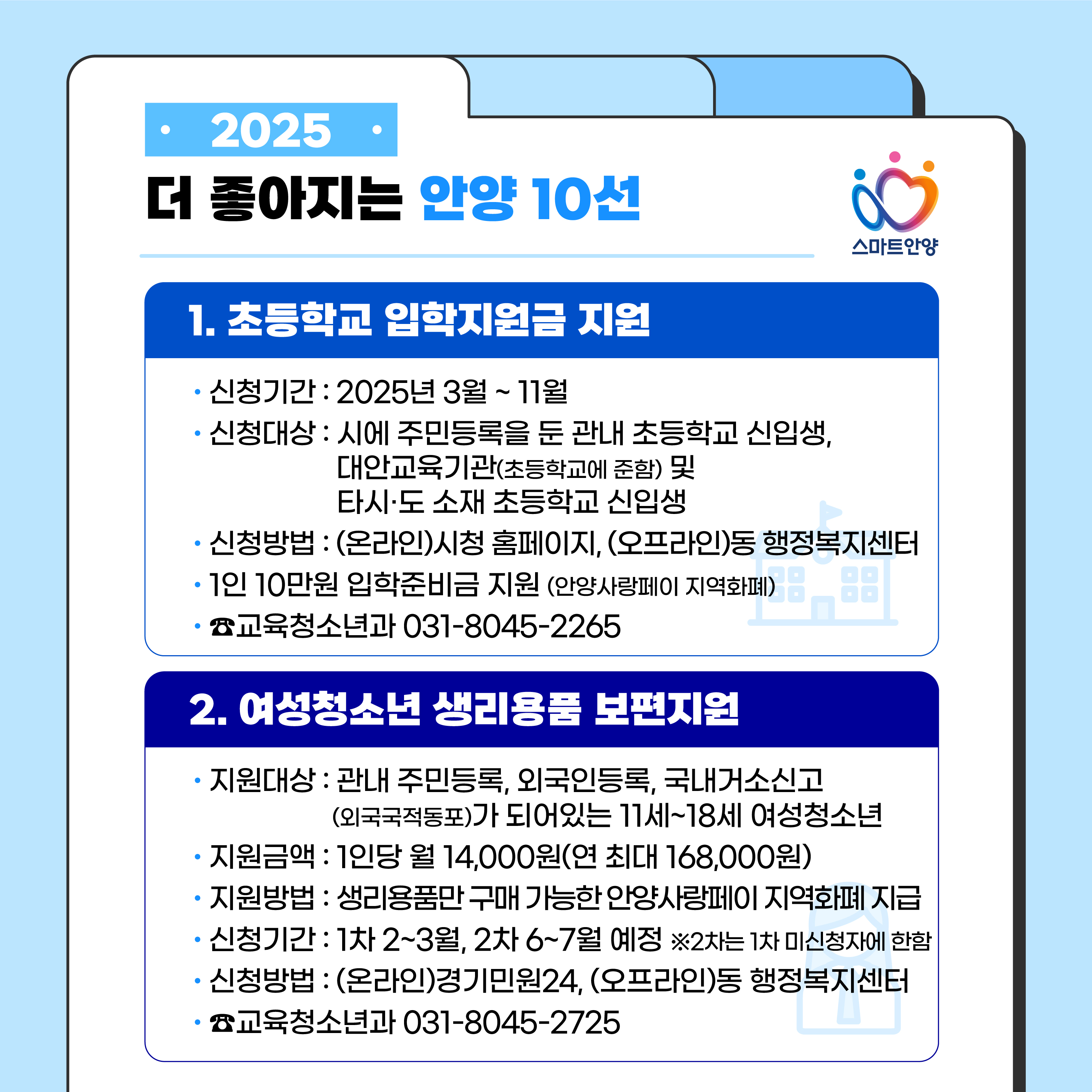 2025 더 좋아지는 안양 10 선 1, 2 자세한 사항은 아래 참조