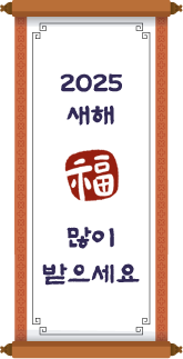 2025 새해 복 많이 받으세요