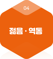 젊음·역동
